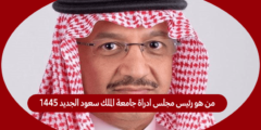 من هو رئيس مجلس ادراة جامعة الملك سعود الجديد 1445