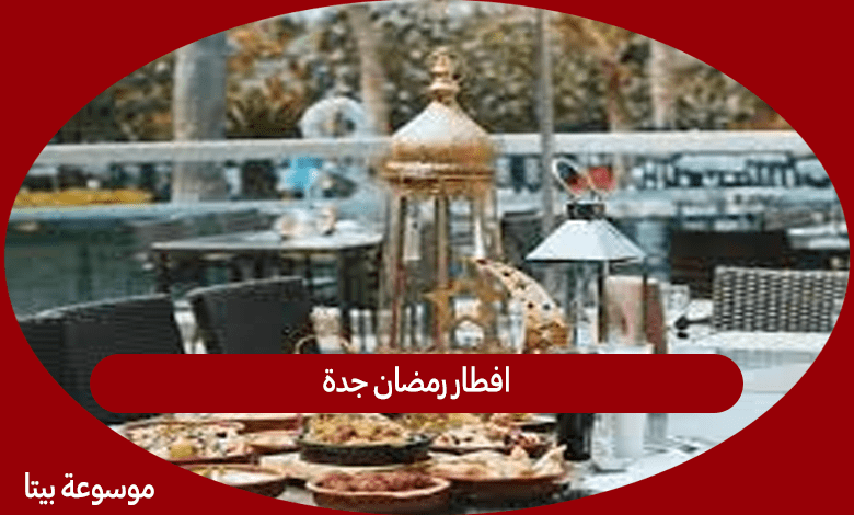 افطار رمضان جدة