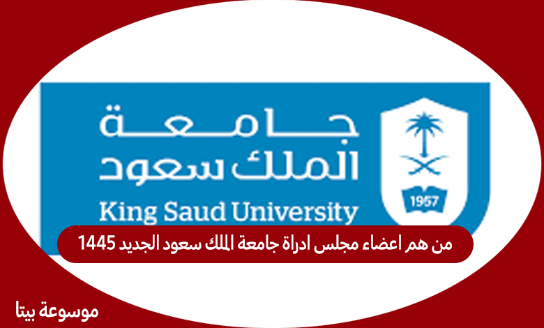 من هم اعضاء مجلس ادراة جامعة الملك سعود الجديد 1445