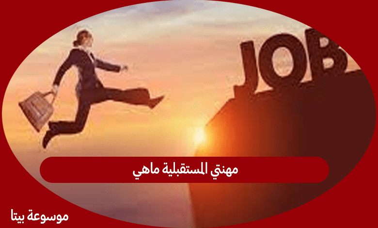 مهنتي المستقبلية ماهي