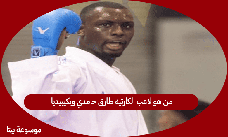 من هو لاعب الكارتيه طارق حامدي ويكيبيديا