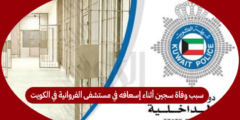 سبب وفاة سجين أثناء إسعافه في مستشفى الفروانية في الكويت
