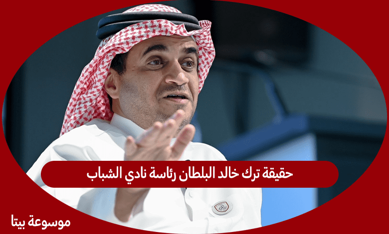 حقيقة ترك خالد البلطان رئاسة نادي الشباب