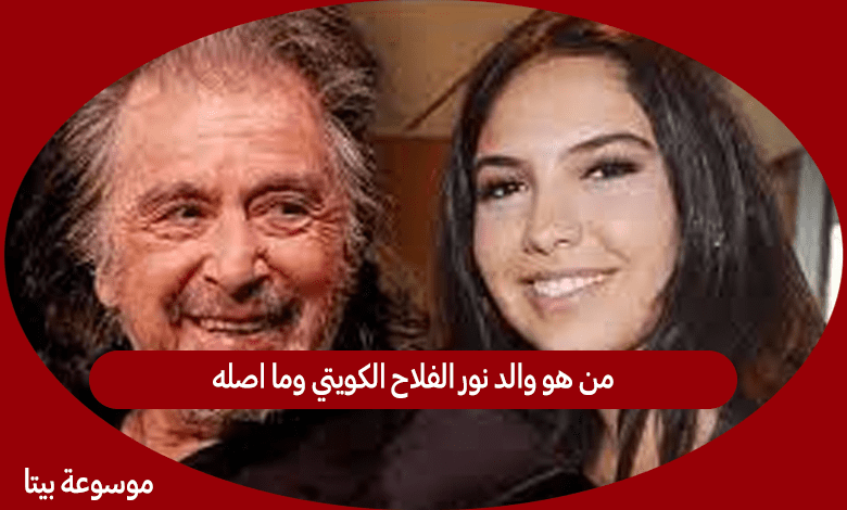 من هو والد نور الفلاح الكويتي وما اصله