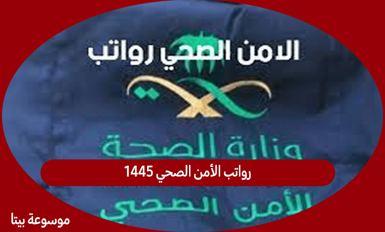 رواتب الأمن الصحي 1445