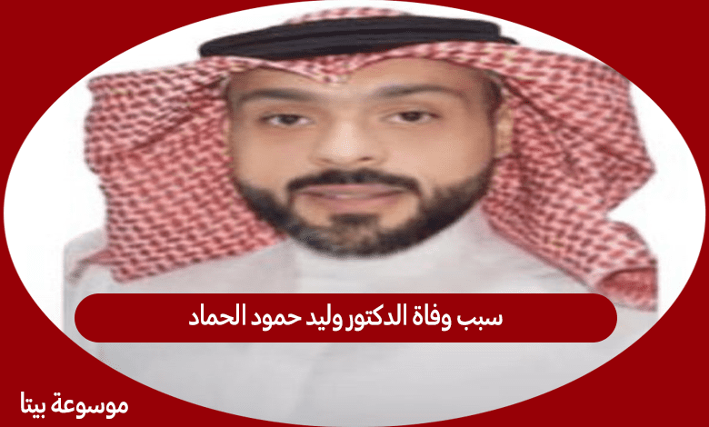 سبب وفاة الدكتور وليد حمود الحماد