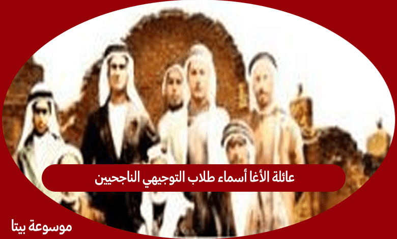 عائلة الأغا أسماء طلاب التوجيهي الناجحيين