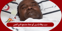 سبب وفاة ياسين أبو عماد مشجع نادي العين