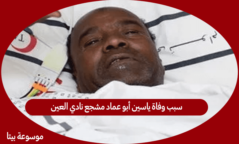 سبب وفاة ياسين أبو عماد مشجع نادي العين