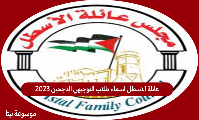 عائلة الاسطل اسماء طلاب التوجيهي الناجحين 2023