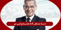 جنسية مصطفى الاغا مقدم برامج ام بي سي
