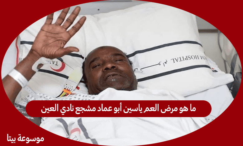 ما هو مرض العم ياسين أبو عماد مشجع نادي العين