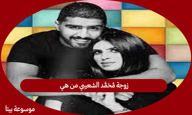 زوجة محمد الشعيبي من هي