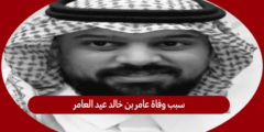 سبب وفاة عامر بن خالد عيد العامر