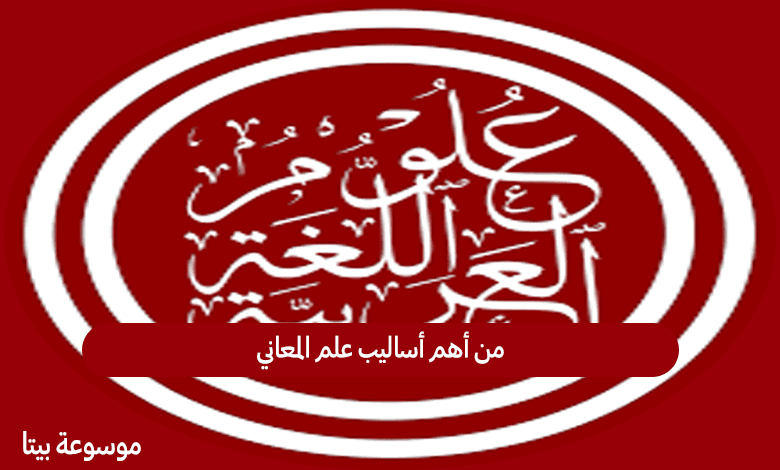 من أهم أساليب علم المعاني