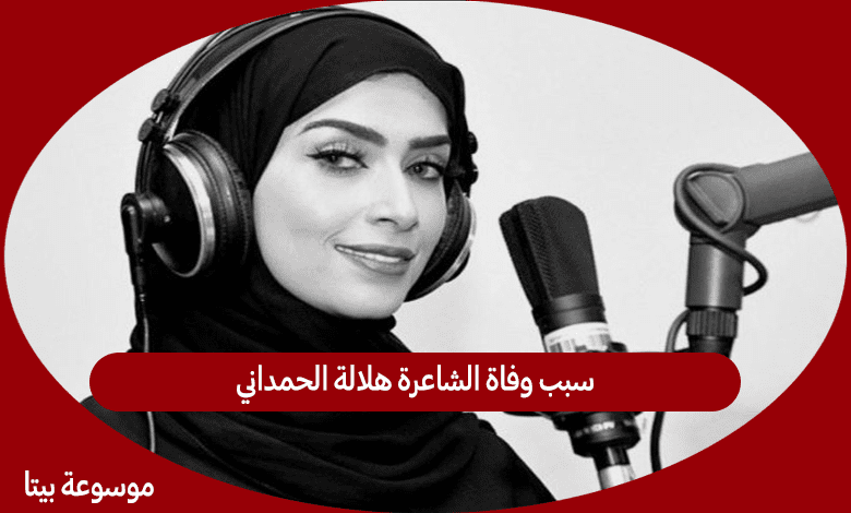 سبب وفاة الشاعرة هلالة الحمداني