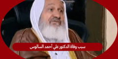 سبب وفاة الدكتور علي أحمد السالوس