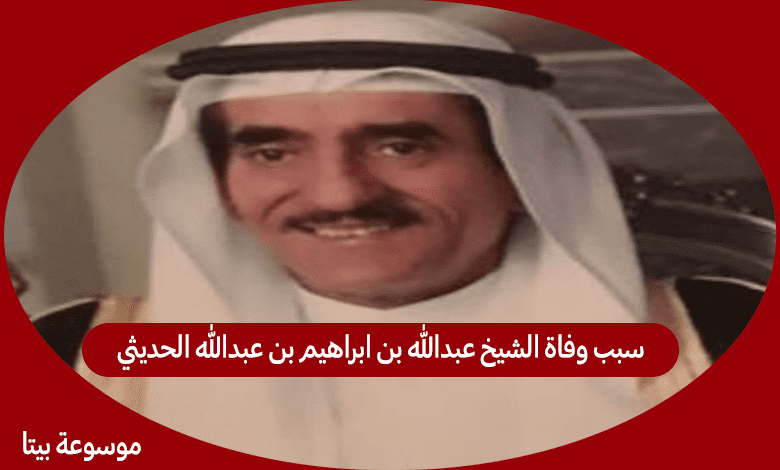 سبب وفاة الشيخ عبدالله بن ابراهيم بن عبدالله الحديثي