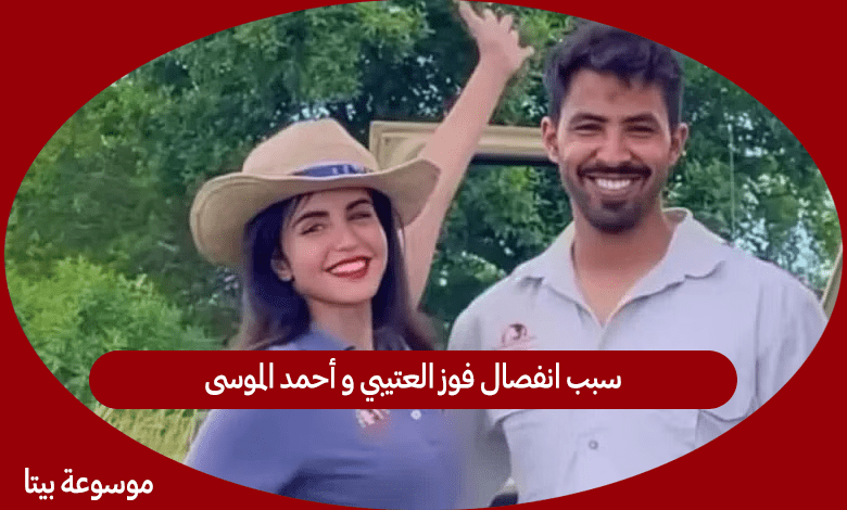 سبب انفصال فوز العتيبي و أحمد الموسى