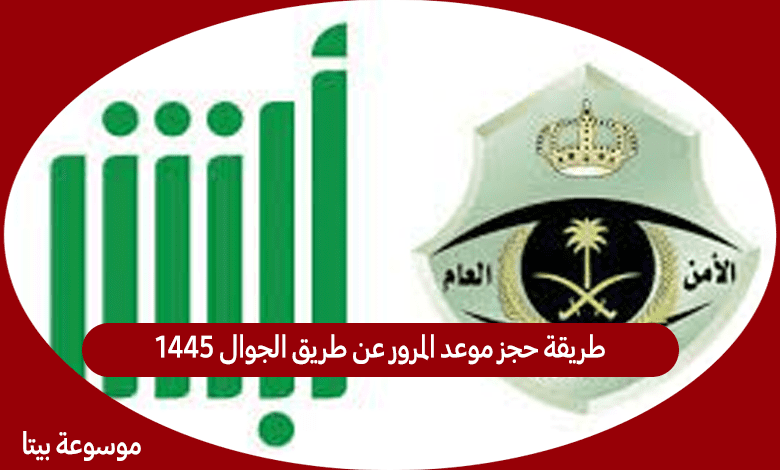 طريقة حجز موعد المرور عن طريق الجوال 1445