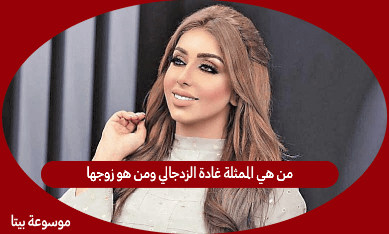 من هي الممثلة غادة الزدجالي ومن هو زوجها