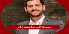 سبب وفاة الشاب اشرف محمود الرفاعي