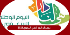بروشورات اليوم الوطني السعودي 2023