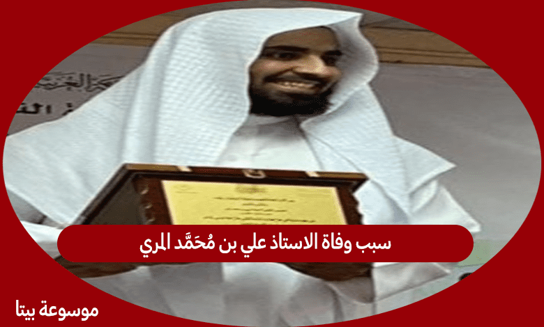 سبب وفاة الاستاذ علي بن محمد المري