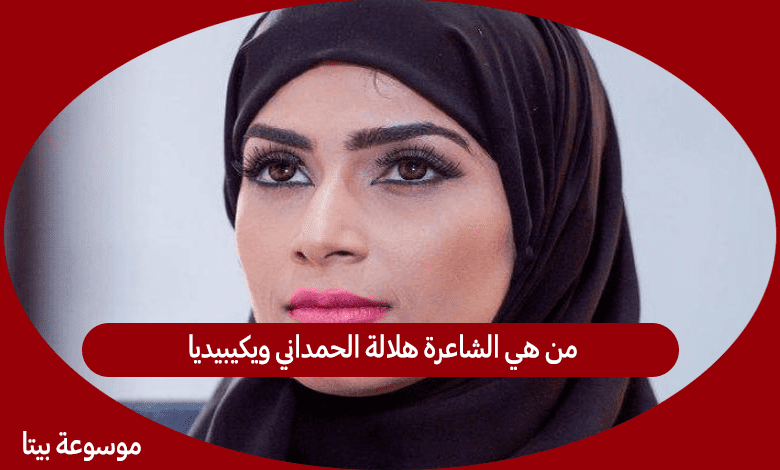 من هي الشاعرة هلالة الحمداني ويكيبيديا