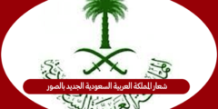 شعار المملكة العربية السعودية الجديد بالصور