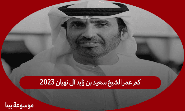 كم عمر الشيخ سعيد بن زايد آل نهيان 2023 بيتا الموسوعة العربية 