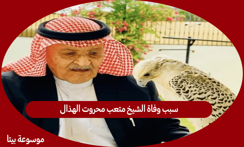 سبب وفاة الشيخ متعب محروت الهذال