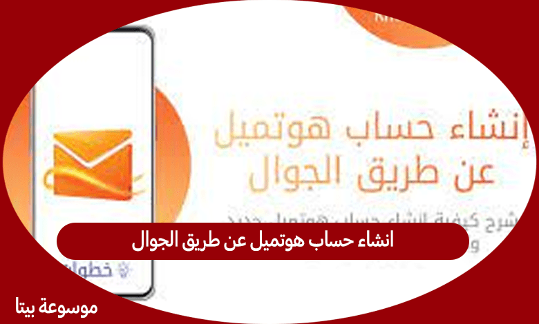 انشاء حساب هوتميل عن طريق الجوال