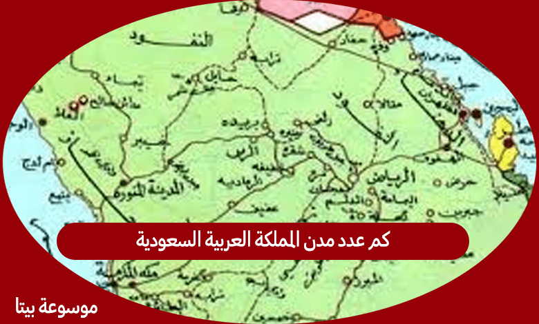 كم عدد مدن المملكة العربية السعودية