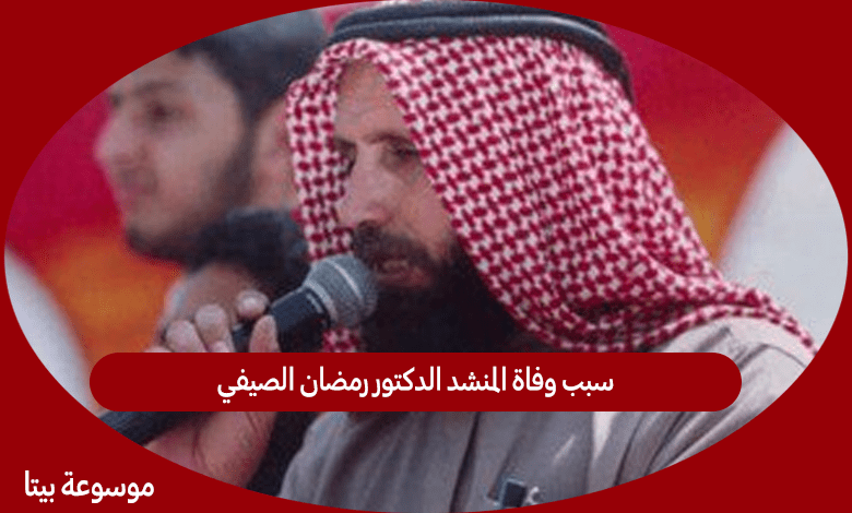 سبب وفاة المنشد الدكتور رمضان الصيفي