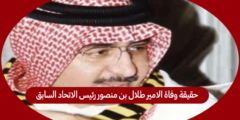 حقيقة وفاة الامير طلال بن منصور رئيس الاتحاد السابق