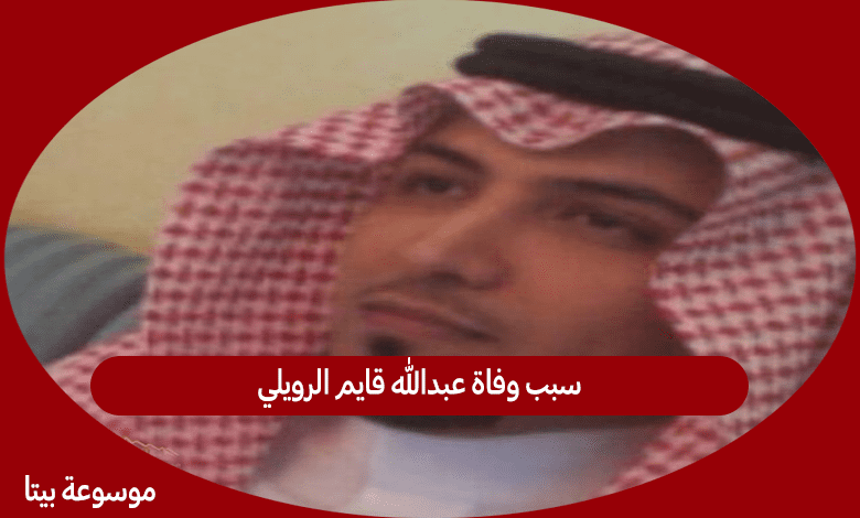 سبب وفاة عبدالله قايم الرويلي