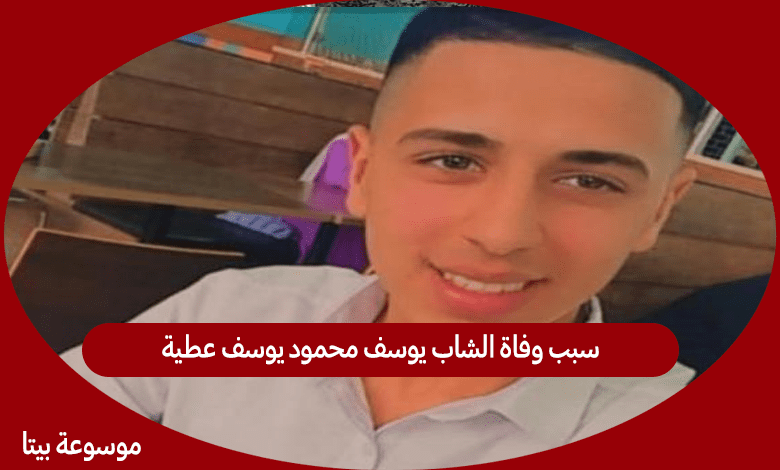 سبب وفاة الشاب يوسف محمود يوسف عطية