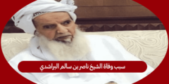 سبب وفاة الشيخ ناصر بن سالم البراشدي