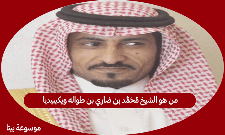 من هو الشيخ محمد بن ضاري بن طواله ويكيبيديا