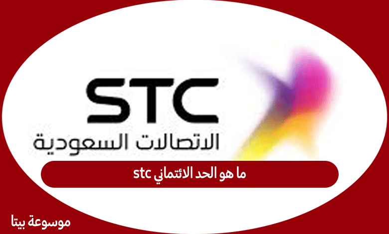 ما هو الحد الائتماني stc