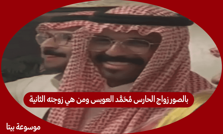 بالصور زواج الحارس محمد العويس ومن هي زوجته الثانية