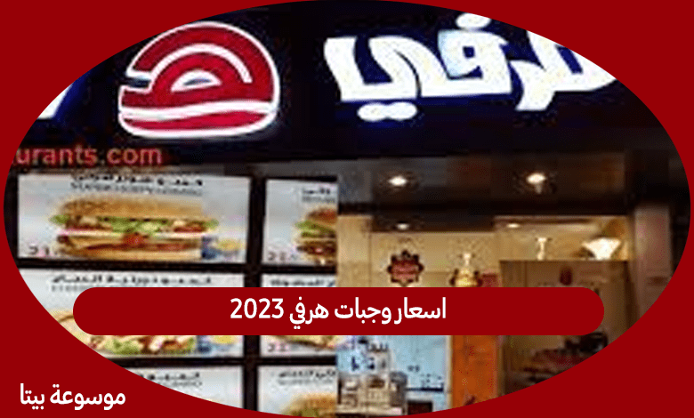 اسعار وجبات هرفي 2023