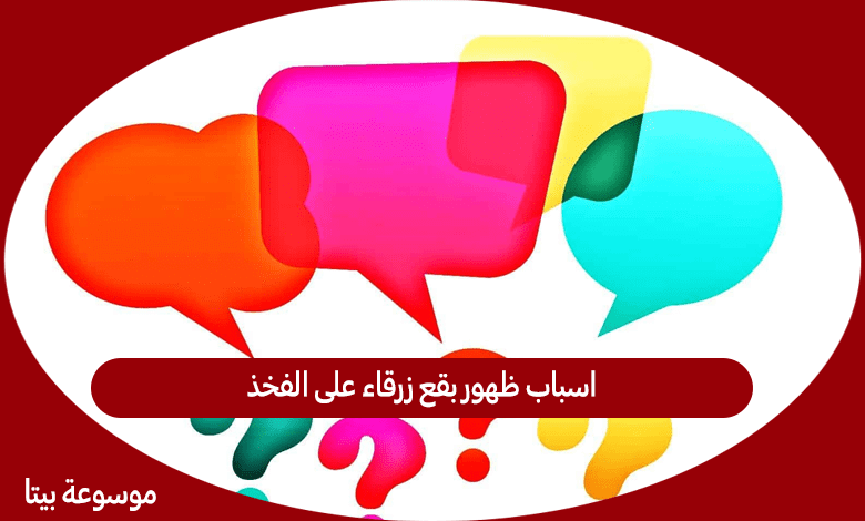 اسباب ظهور بقع زرقاء على الفخذ