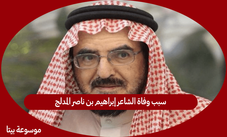 سبب وفاة الشاعر إبراهيم بن ناصر المدلج