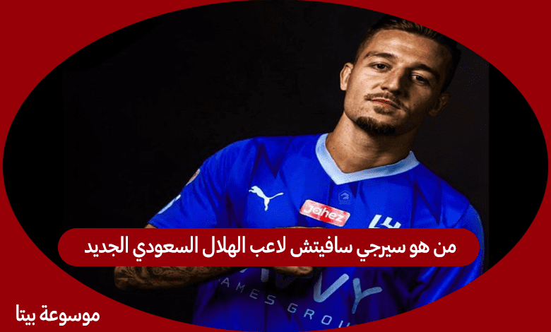 من هو سيرجي سافيتش لاعب الهلال السعودي الجديد