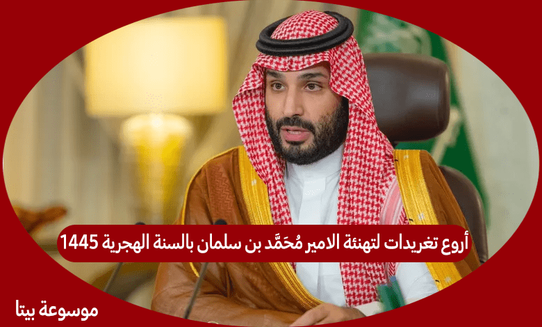 أروع تغريدات لتهنئة الامير محمد بن سلمان بالسنة الهجرية 1445