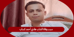 سبب وفاة الشاب هادي أحمد كساب