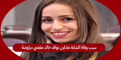 سبب وفاة الشابة مادلين نواف خالد مفضي دراوشة