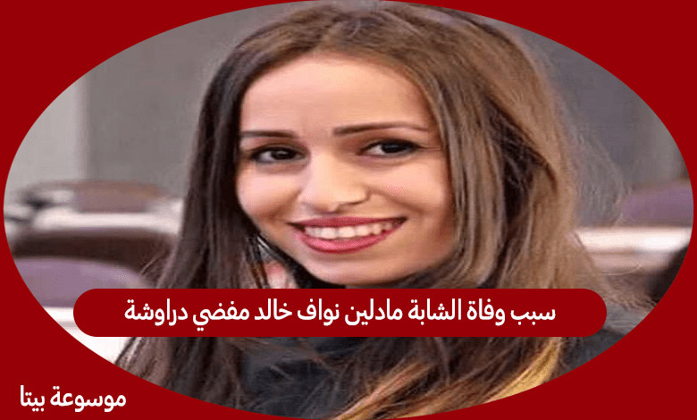 سبب وفاة الشابة مادلين نواف خالد مفضي دراوشة